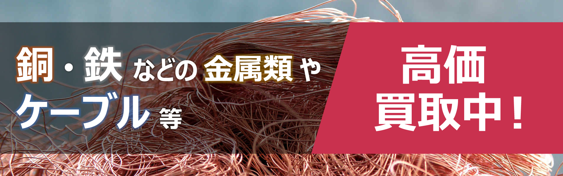 銅・鉄買取バナー
